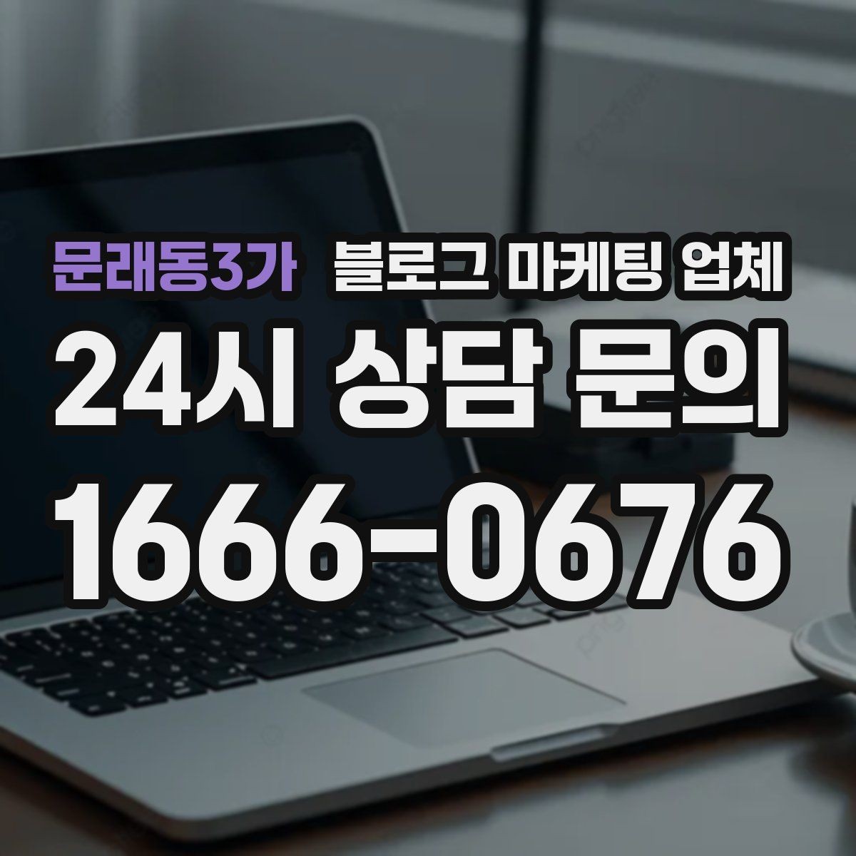 문래동3가 블로그 마케팅 업체 활용 시 업종별 접근 차이