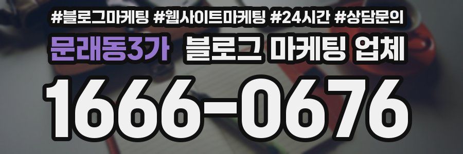 문래동3가 블로그 마케팅 업체