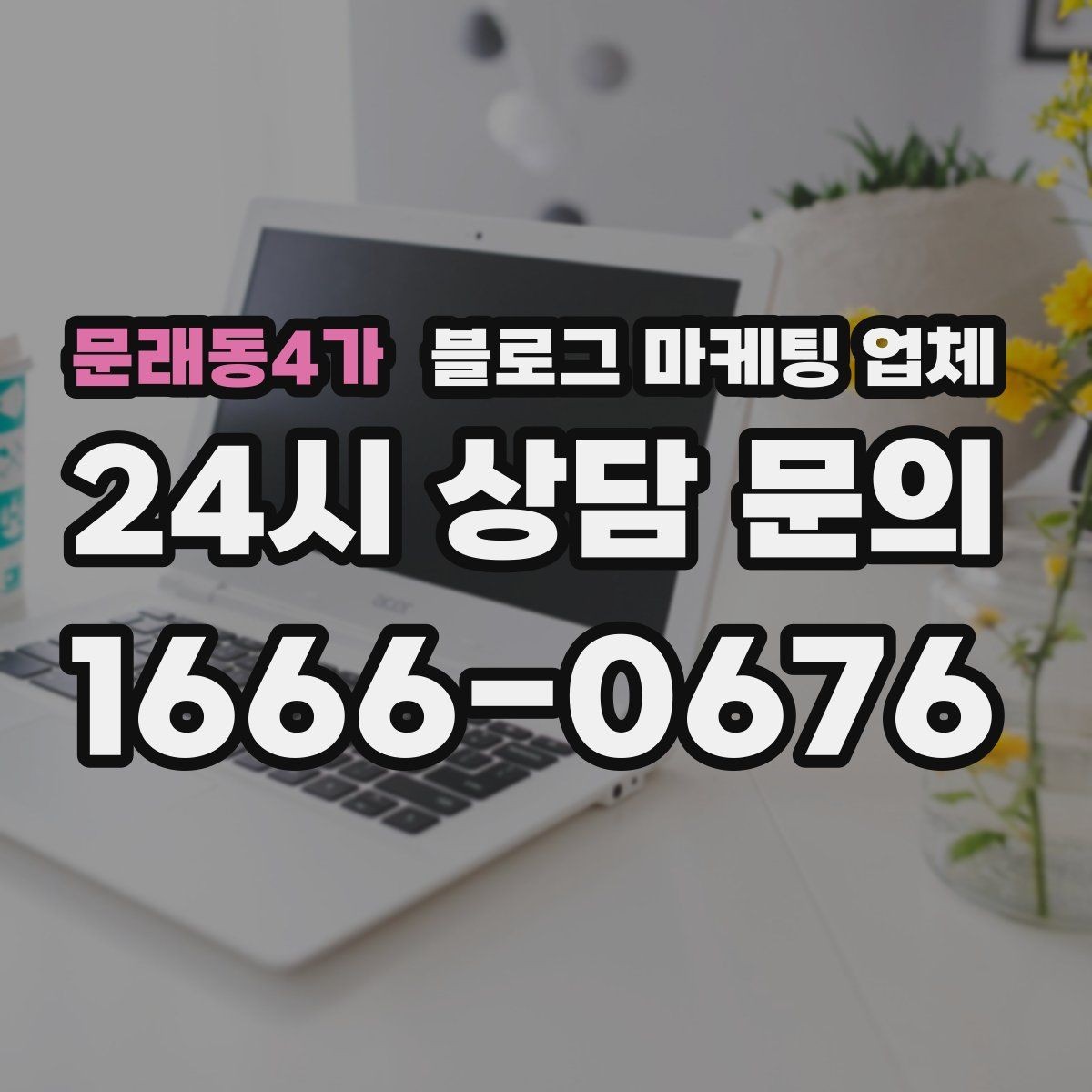 문래동4가 블로그 마케팅 업체 사례로 보는 업종별 접근법
