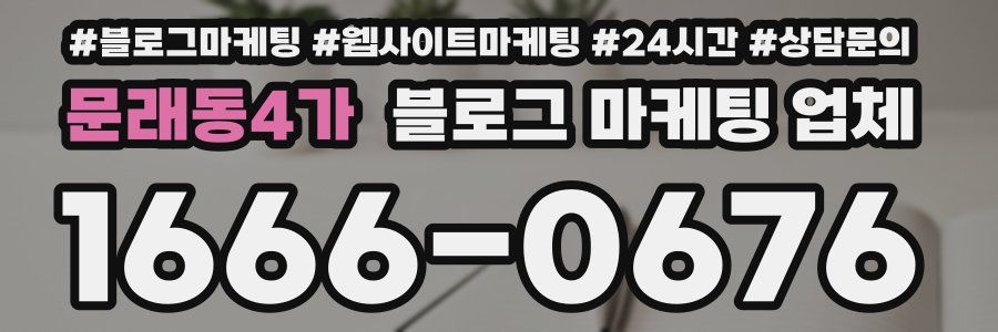 문래동4가 블로그 마케팅 업체