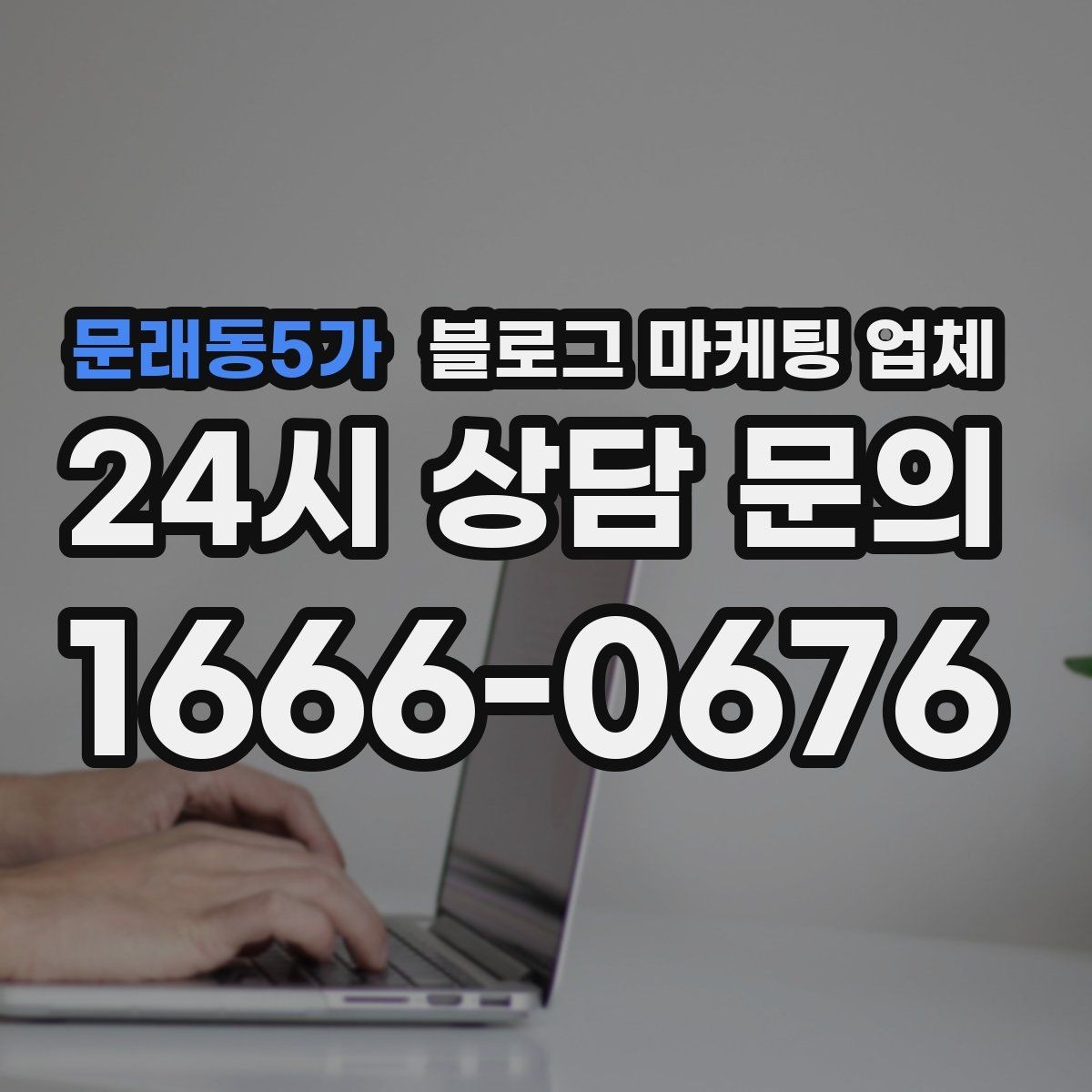 문래동5가 블로그 마케팅 업체 이용 전 알아야 할 주의사항