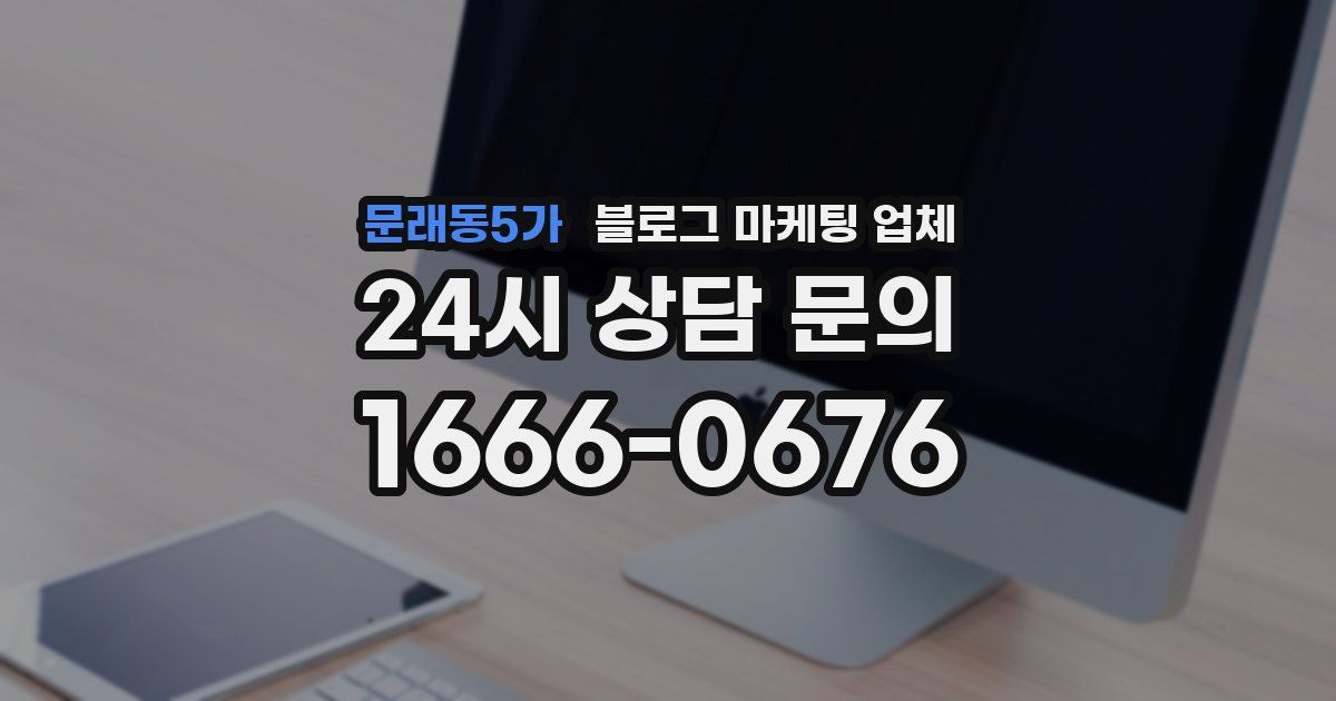 문래동5가 블로그 마케팅 업체