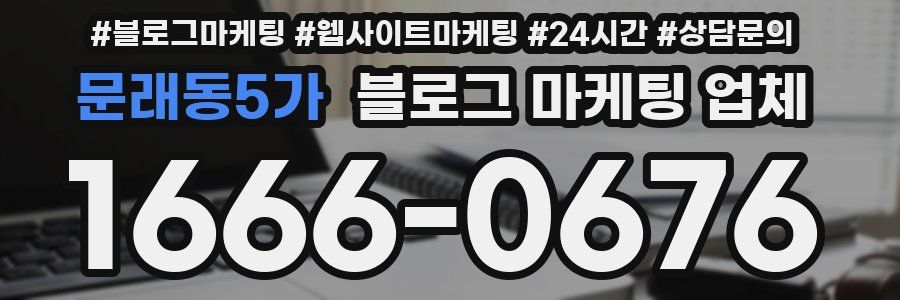 문래동5가 블로그 마케팅 업체