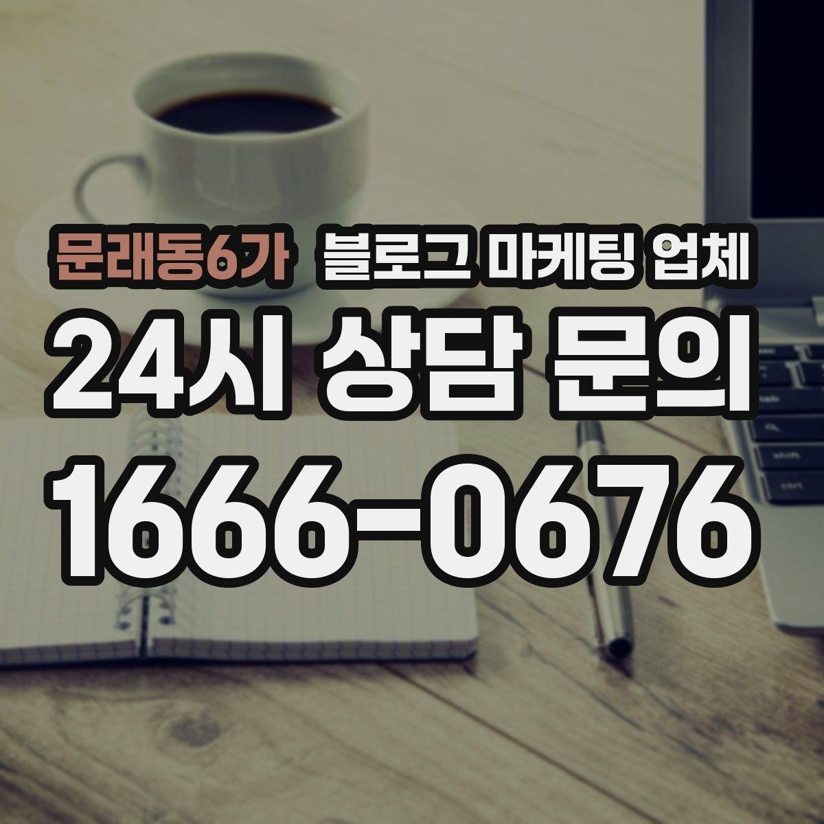 문래동6가 블로그 마케팅 업체 선택에 앞서 목표를 먼저 정하자