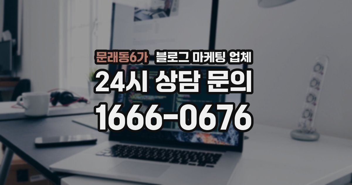 문래동6가 블로그 마케팅 업체