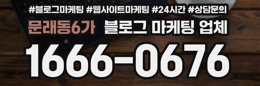 문래동6가 블로그 마케팅 업체