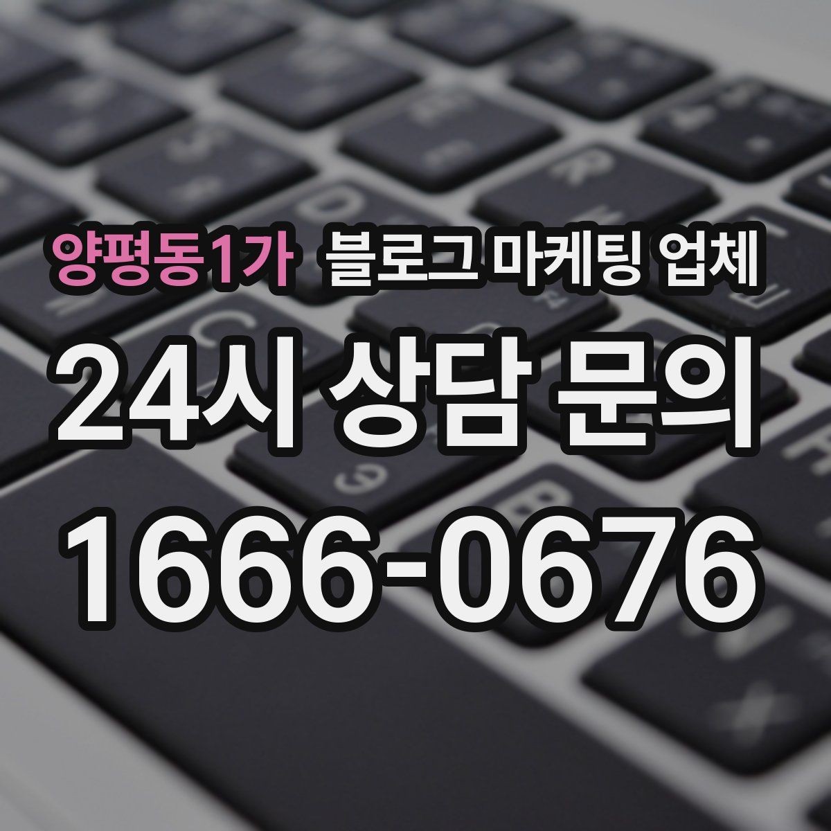 양평동1가 블로그 마케팅 업체 견적이 제각각인 배경