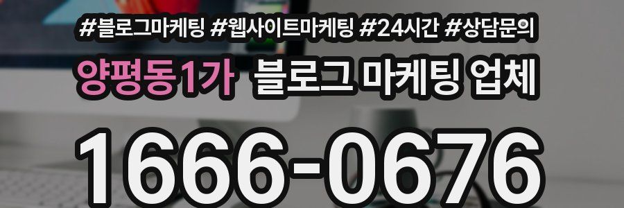 양평동1가 블로그 마케팅 업체