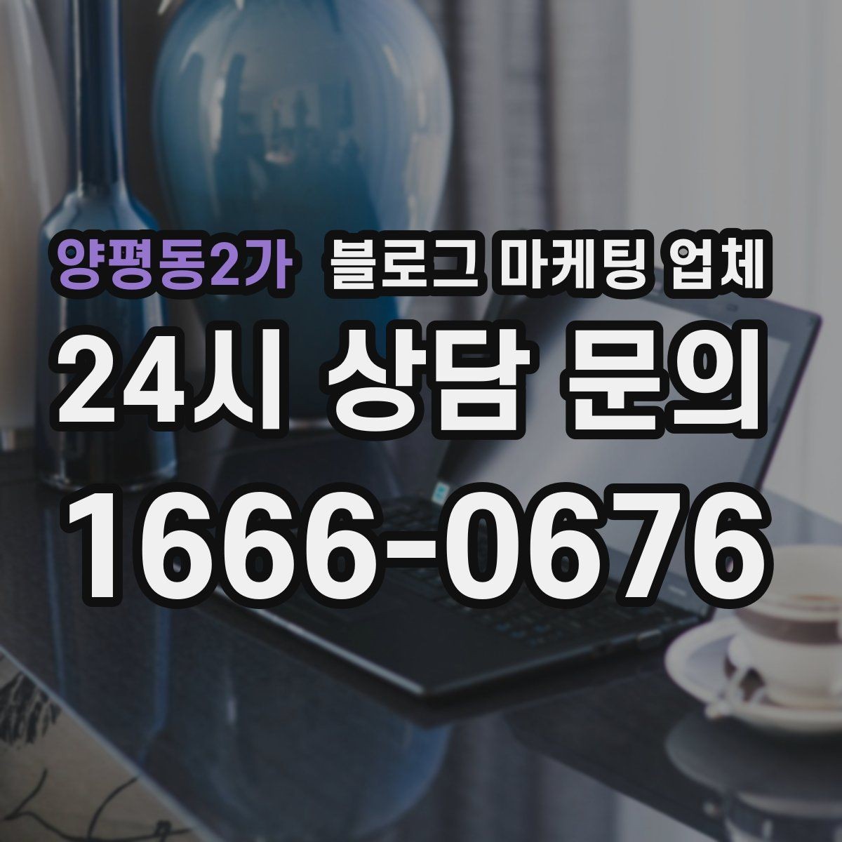양평동2가 블로그 마케팅 업체 진행 시 기대하면 안 되는 것