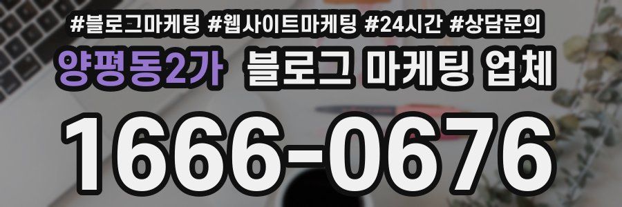 양평동2가 블로그 마케팅 업체