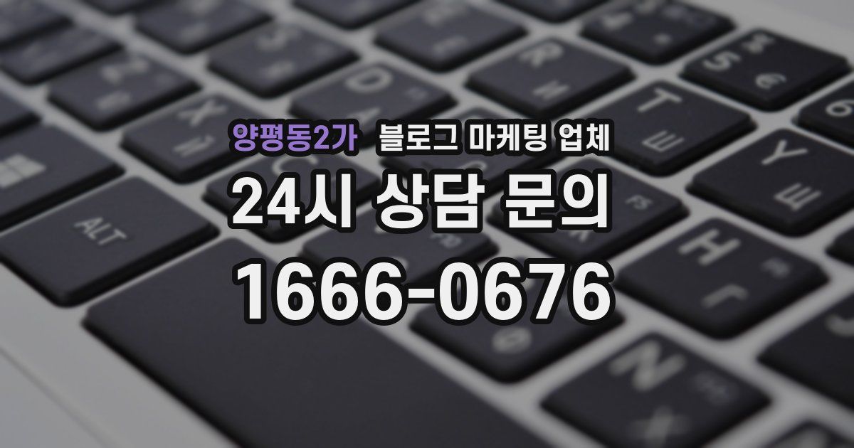 양평동2가 블로그 마케팅 업체
