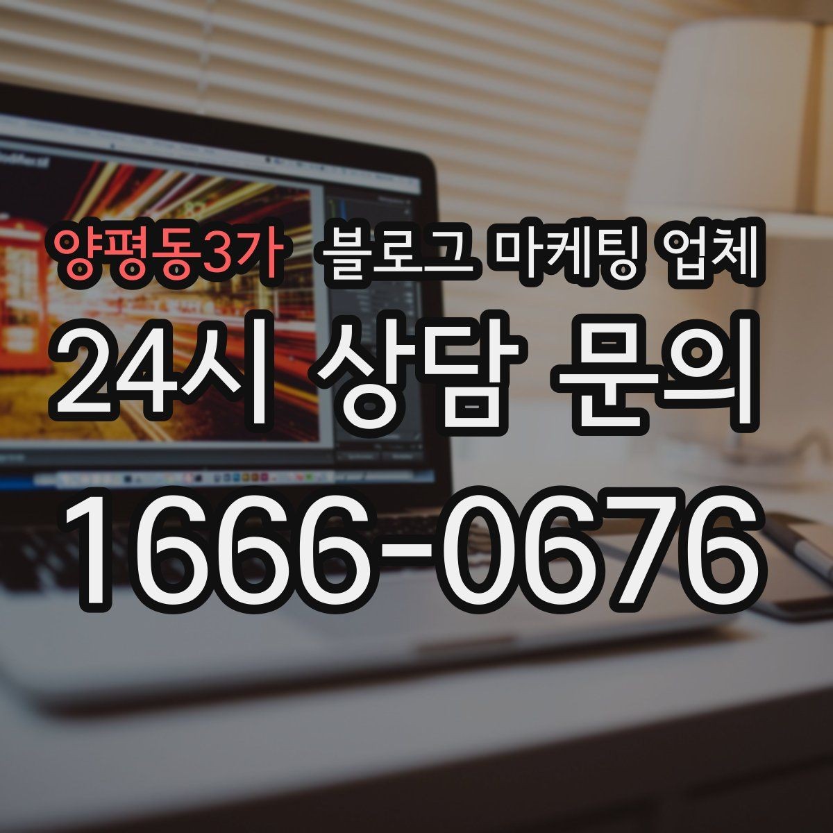 양평동3가 블로그 마케팅 업체 검토할 때 자주 놓치는 디테일