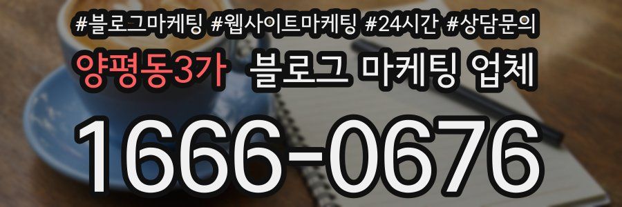양평동3가 블로그 마케팅 업체
