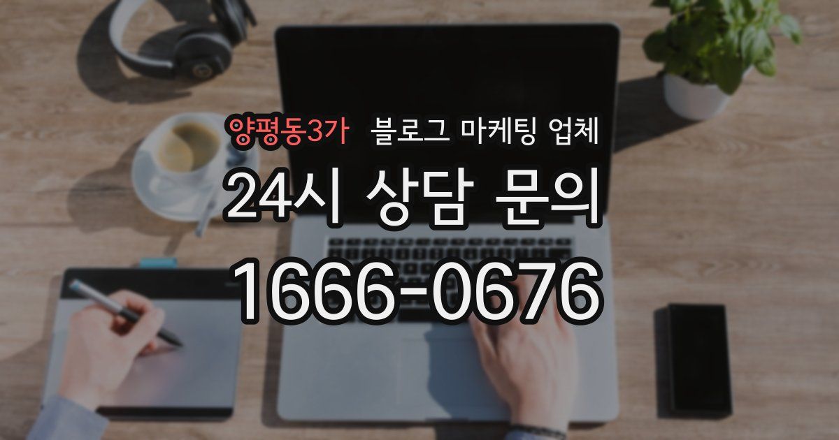양평동3가 블로그 마케팅 업체