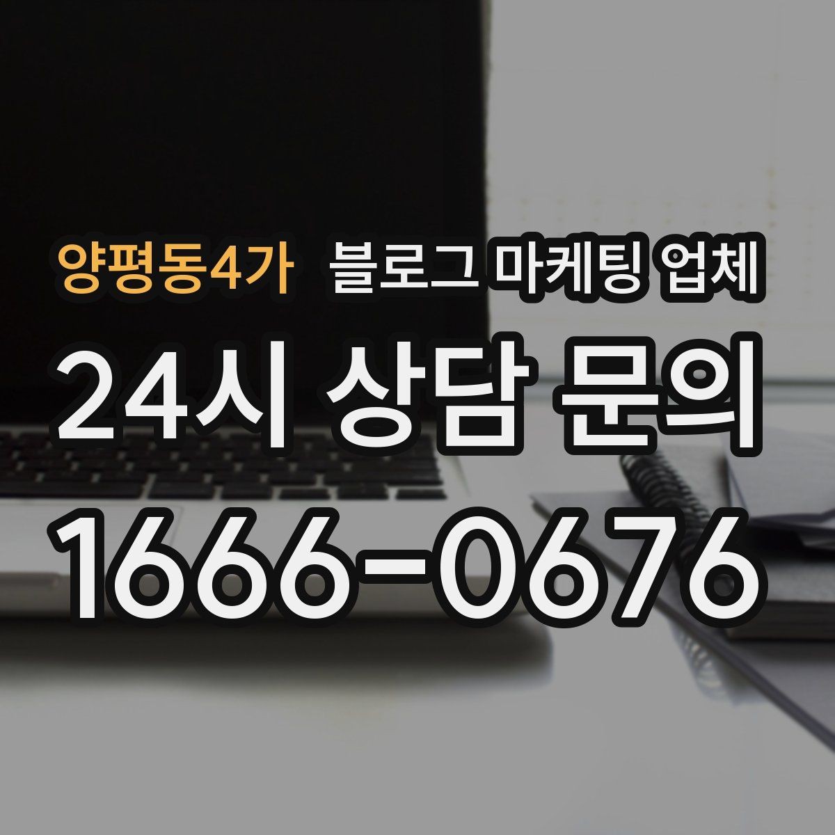 양평동4가 블로그 마케팅 업체 후기만으로 판단하면 안 되는 이유