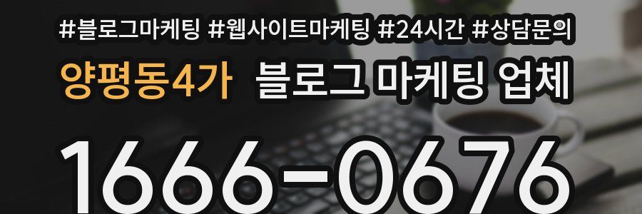 양평동4가 블로그 마케팅 업체