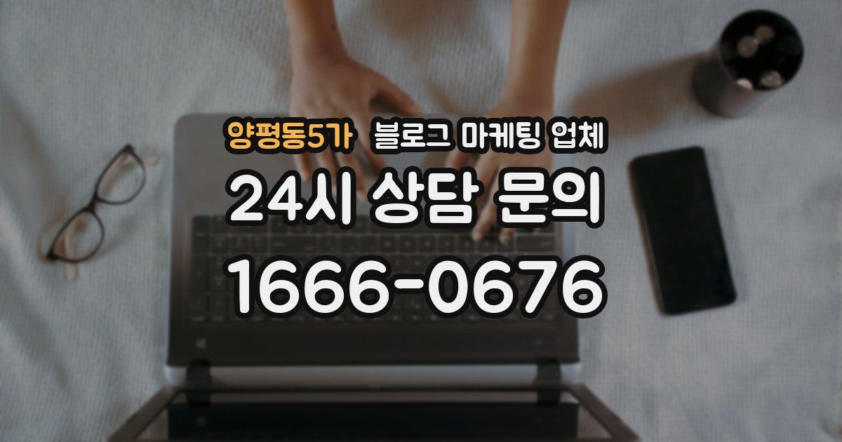 양평동5가 블로그 마케팅 업체