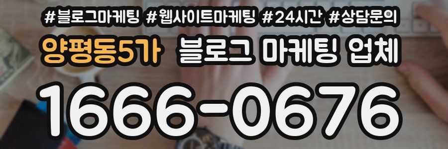 양평동5가 블로그 마케팅 업체