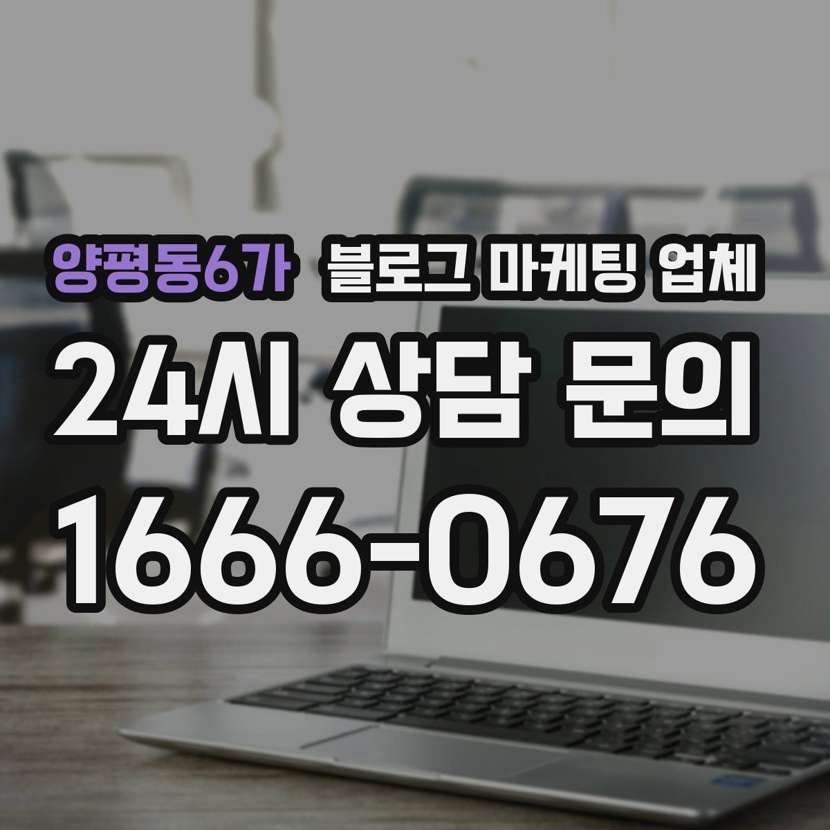 양평동6가 블로그 마케팅 업체 의뢰 전 확인해야 할 성과 기대치