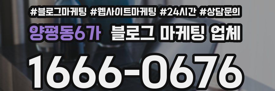 양평동6가 블로그 마케팅 업체