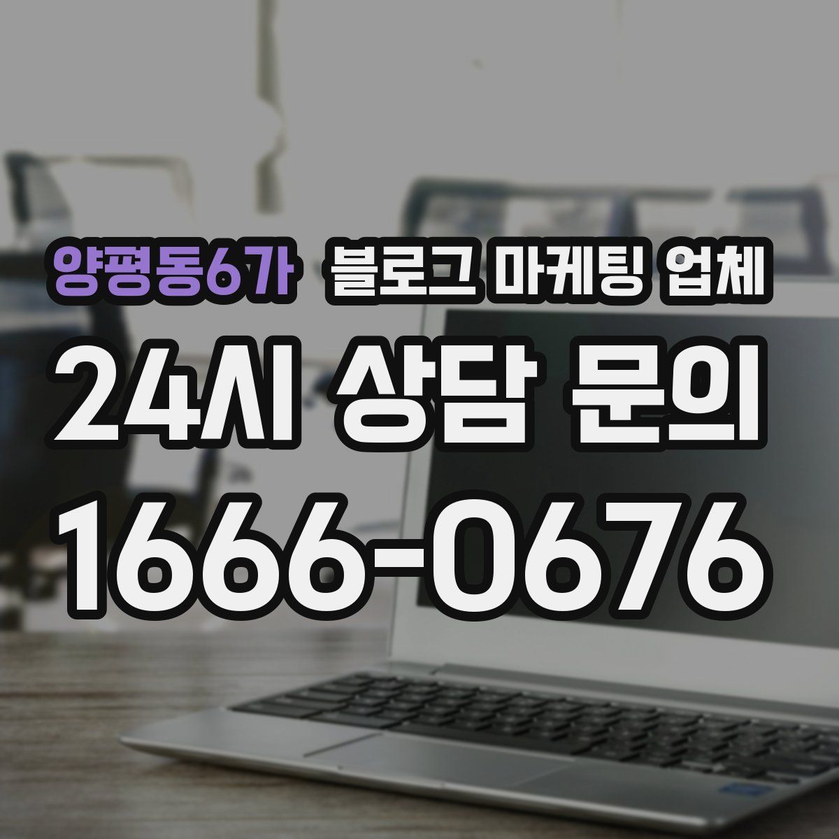 양평동6가 블로그 마케팅 업체