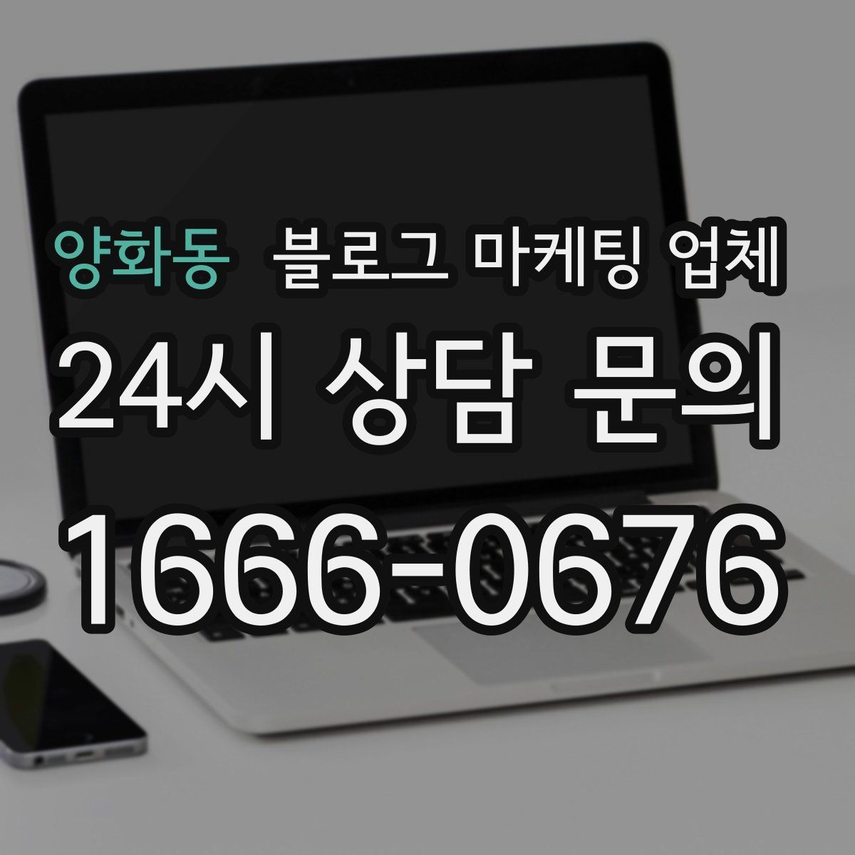 양화동 블로그 마케팅 업체 운영 성과를 해석하는 방법