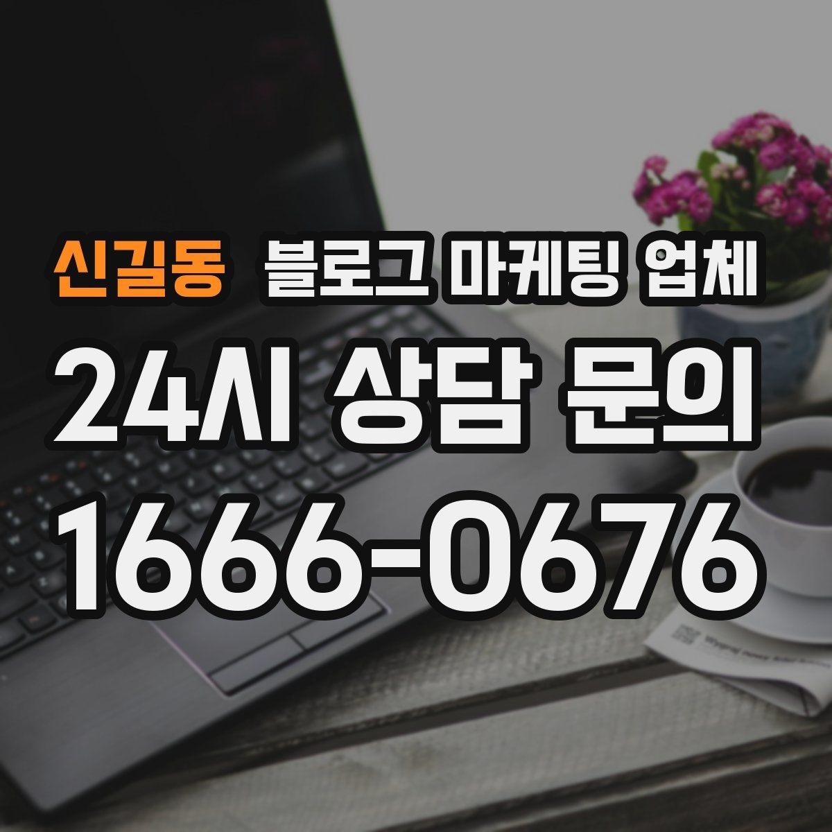신길동 블로그 마케팅 업체 맡기기 전에 알아둘 계약 사항
