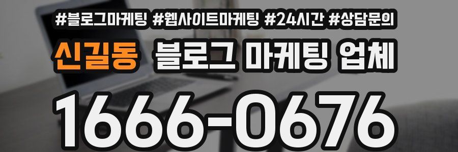 신길동 블로그 마케팅 업체