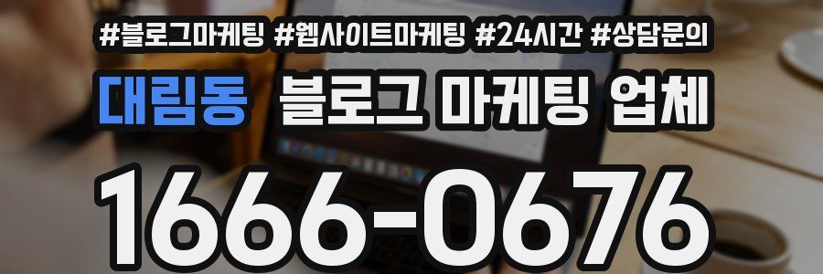 대림동 블로그 마케팅 업체