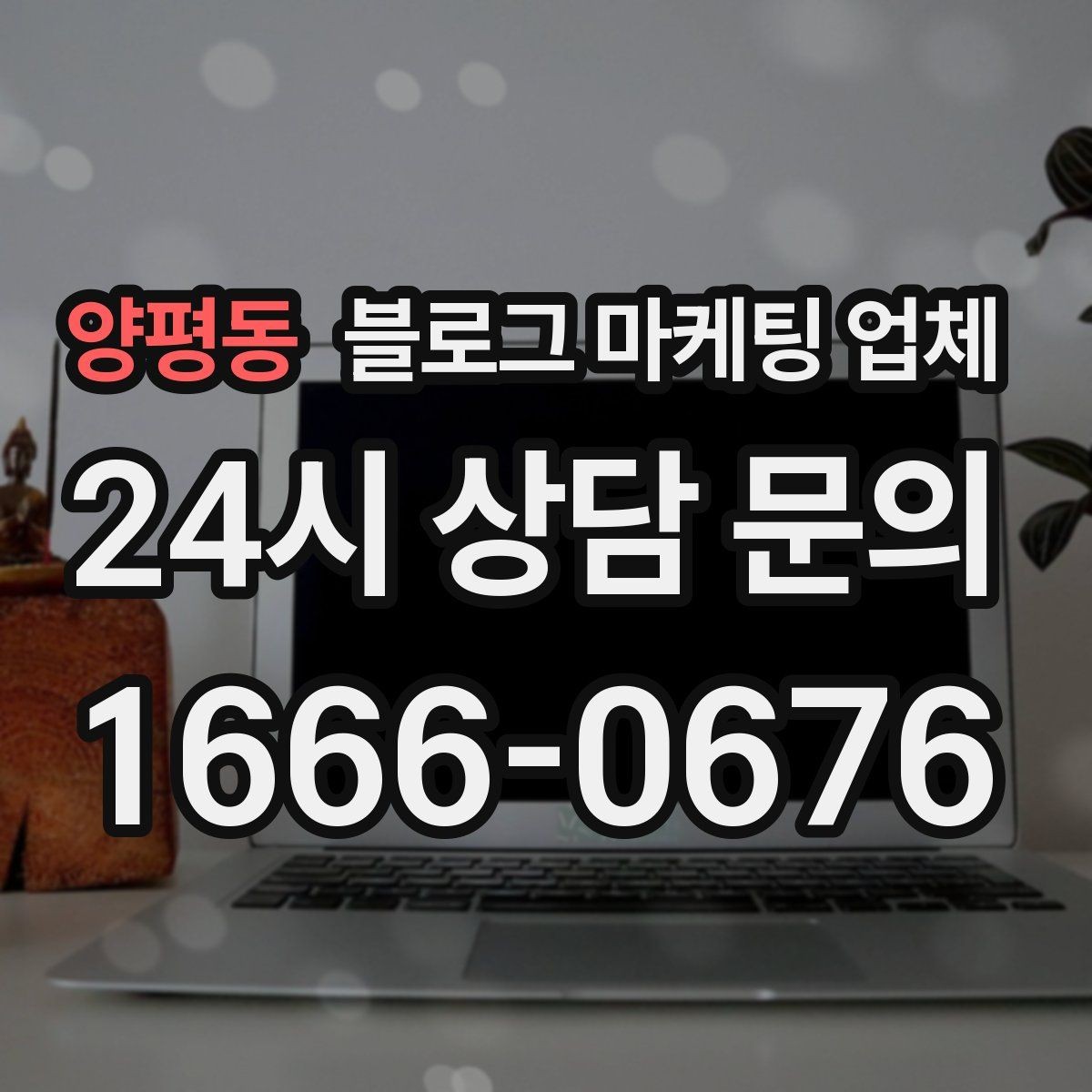 양평동 블로그 마케팅 업체 선택에 도움이 되는 체크리스트