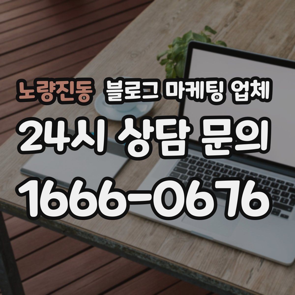 노량진동 블로그 마케팅 업체 상담에서 자주 나오는 질문