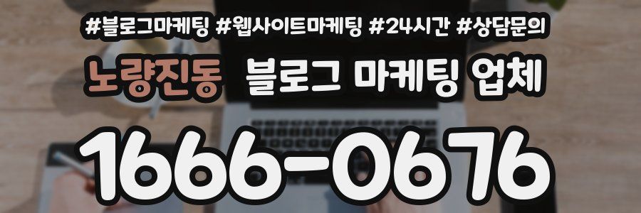 노량진동 블로그 마케팅 업체
