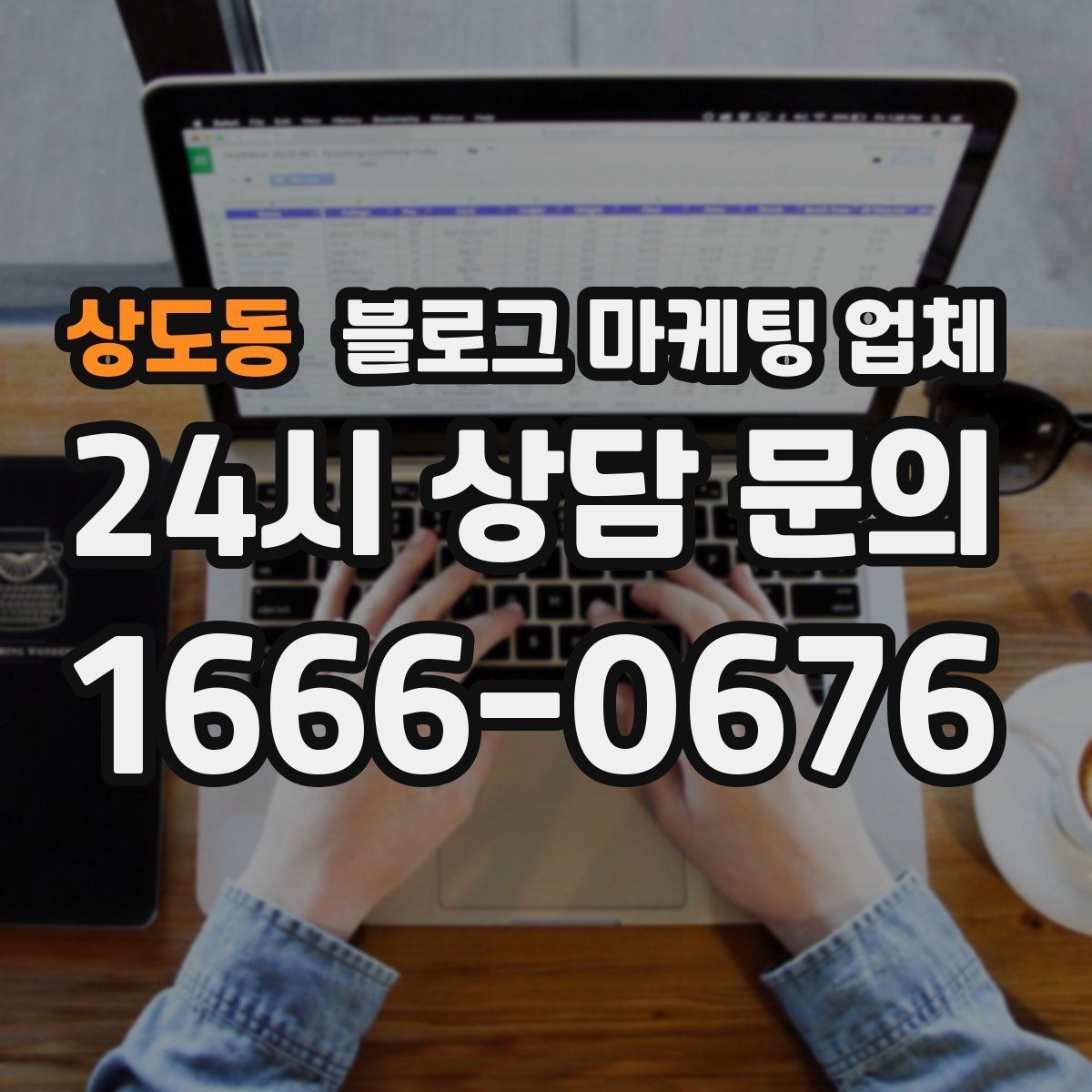 상도동 블로그 마케팅 업체 이용 시 소통 채널이 중요한 이유