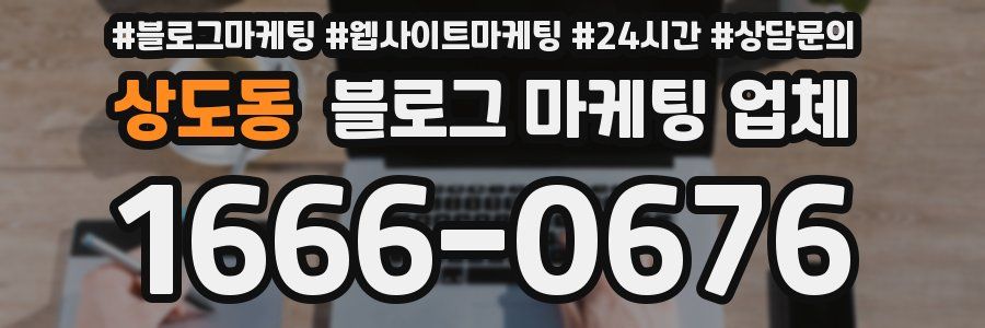 상도동 블로그 마케팅 업체