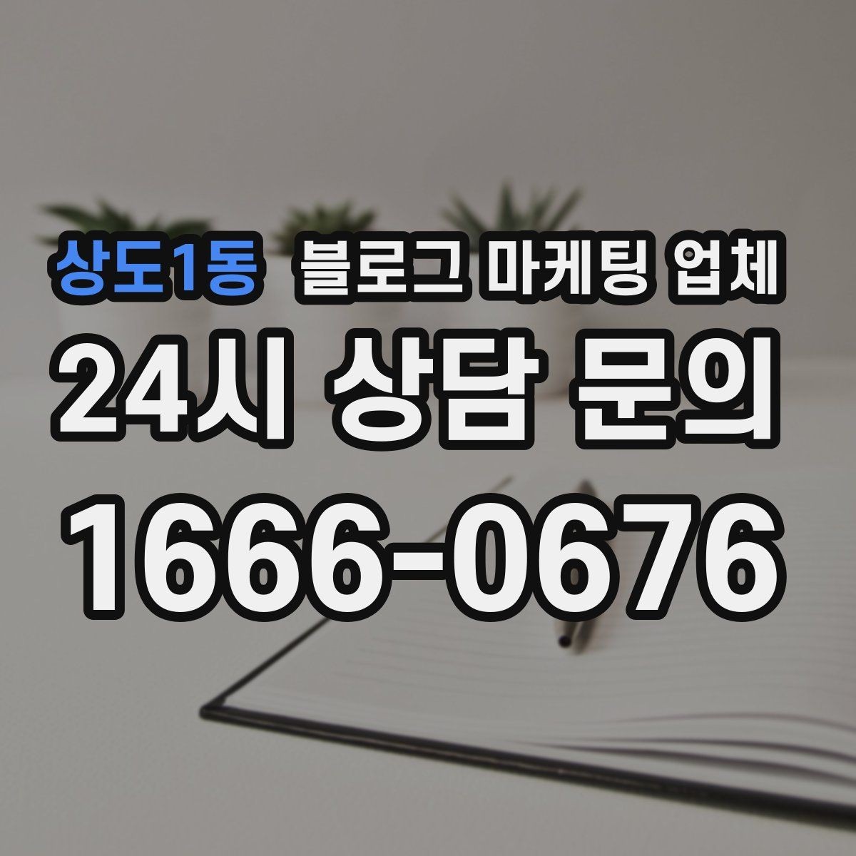 상도1동 블로그 마케팅 업체 비교로 확인하는 적합한 선택 기준