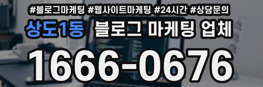 상도1동 블로그 마케팅 업체