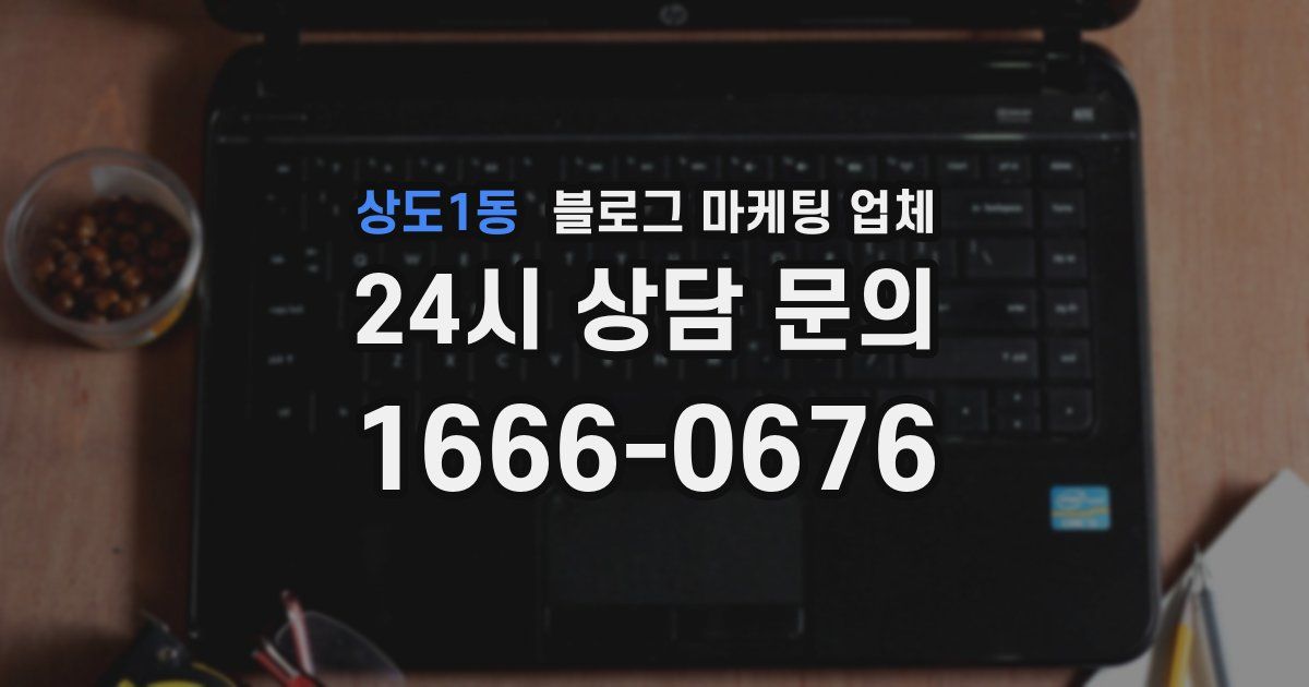상도1동 블로그 마케팅 업체