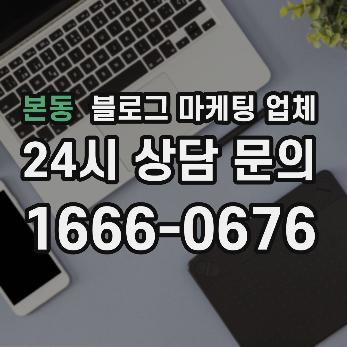 본동 블로그 마케팅 업체 선정 후 협업이 잘 되는 조건