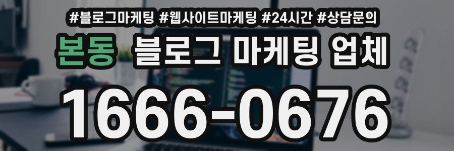 본동 블로그 마케팅 업체