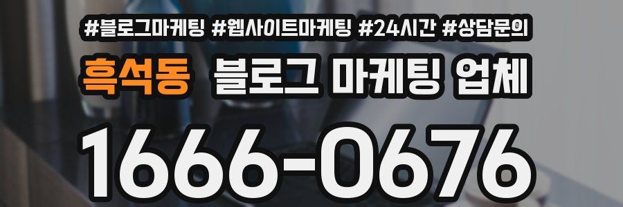 흑석동 블로그 마케팅 업체