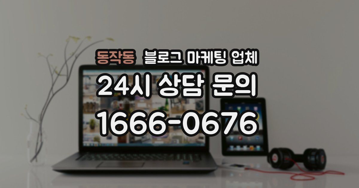 동작동 블로그 마케팅 업체