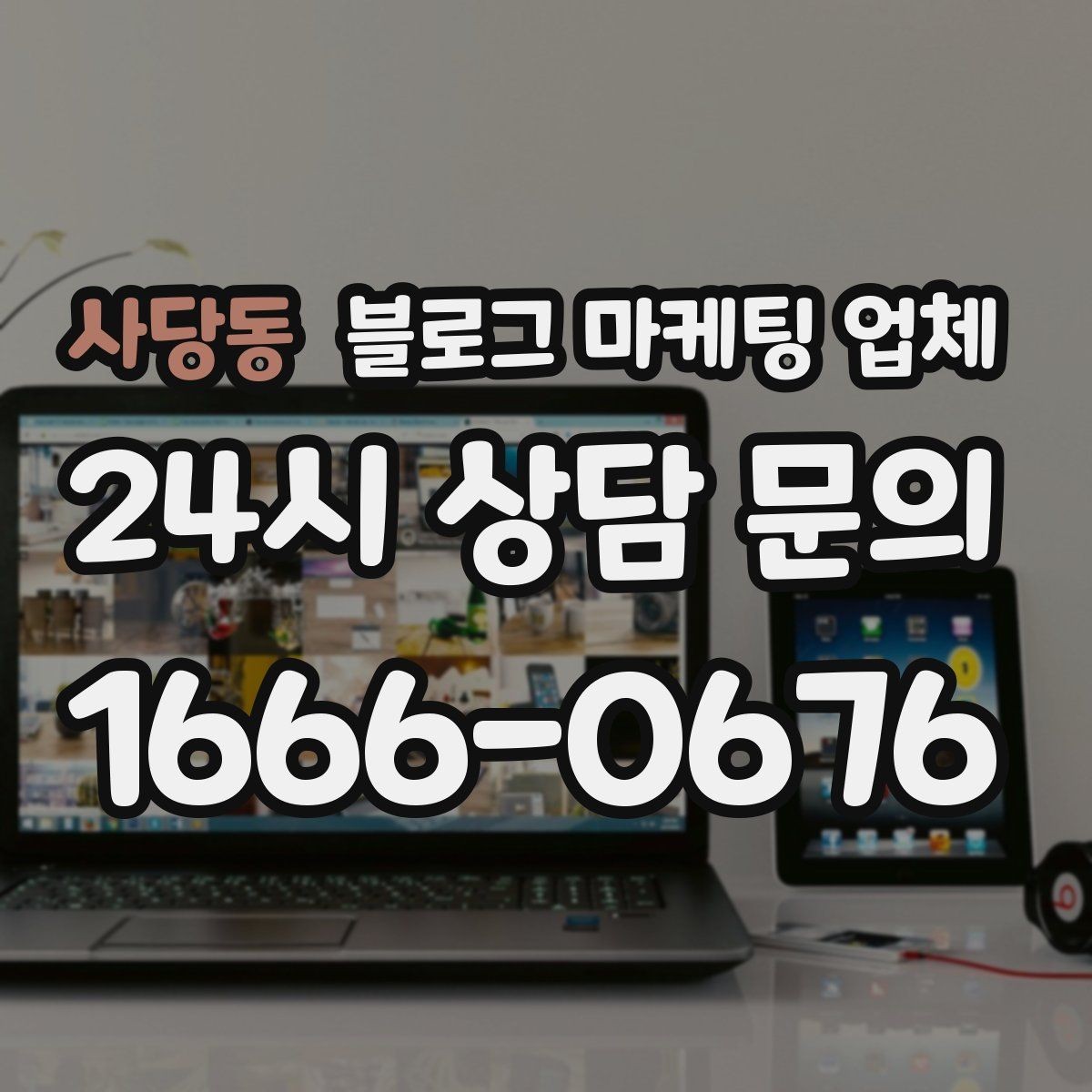 사당동 블로그 마케팅 업체 선정 후 협업이 잘 되는 조건