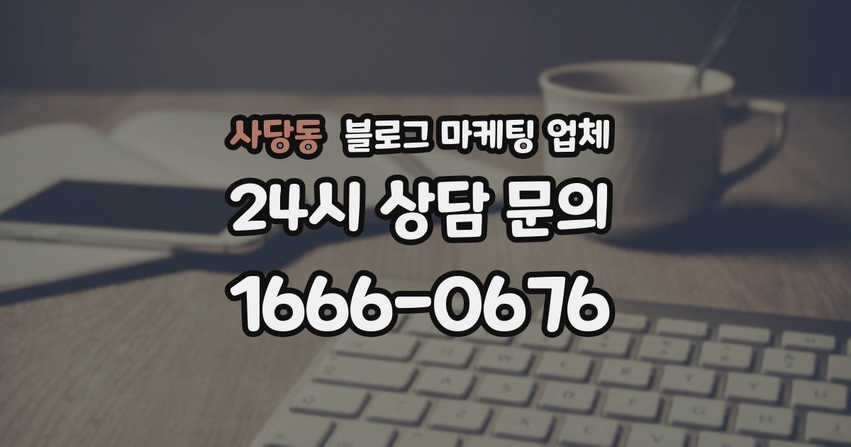 사당동 블로그 마케팅 업체