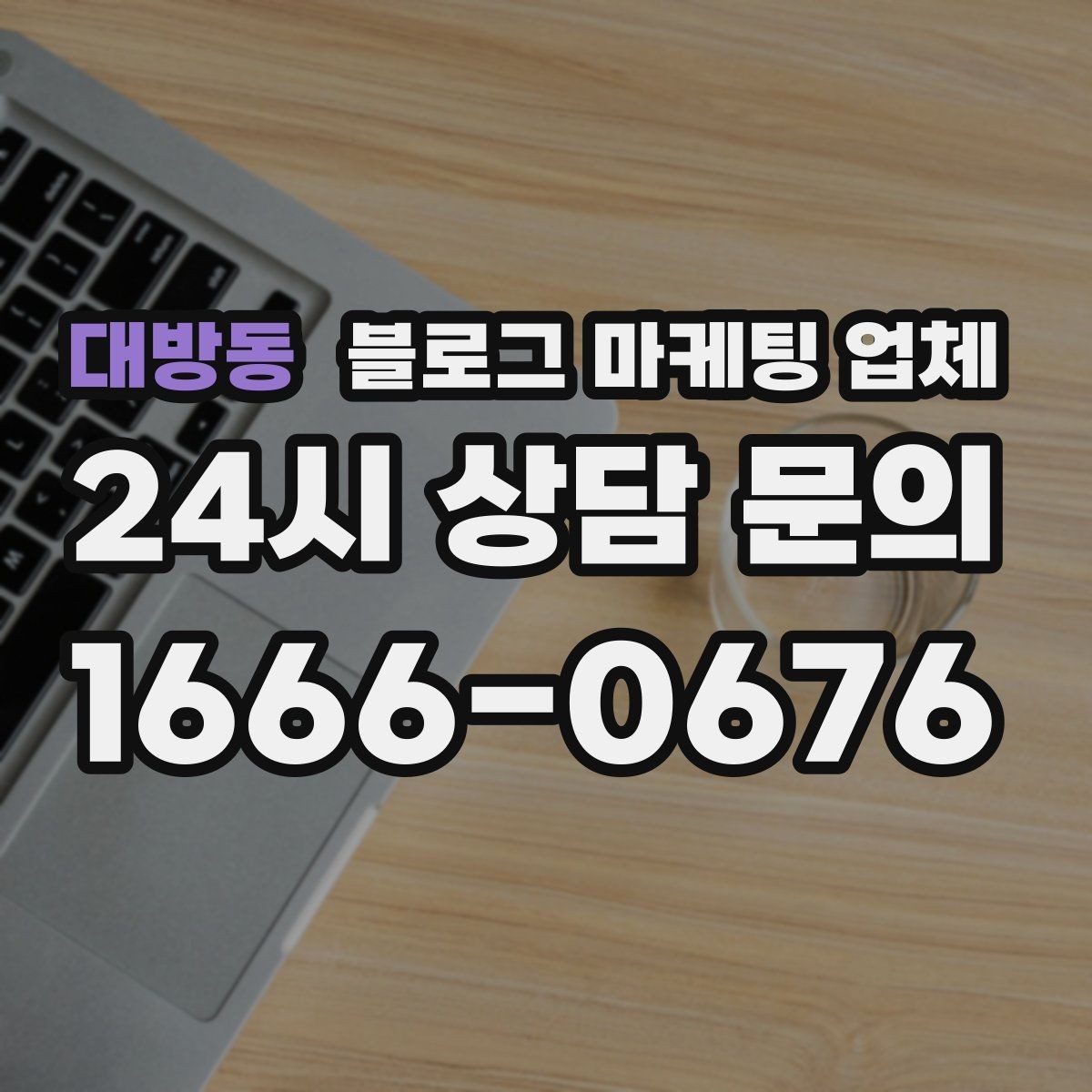 대방동 블로그 마케팅 업체 상담 전 준비하면 좋은 것