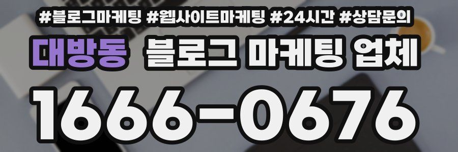대방동 블로그 마케팅 업체