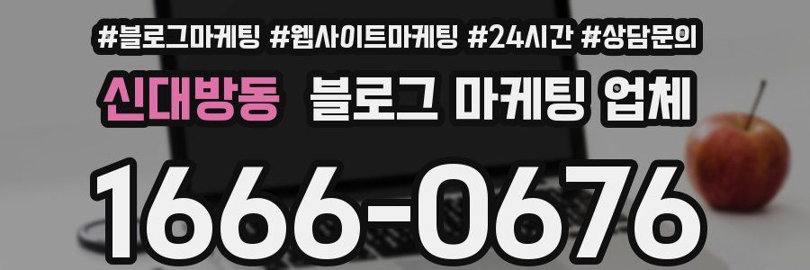 신대방동 블로그 마케팅 업체