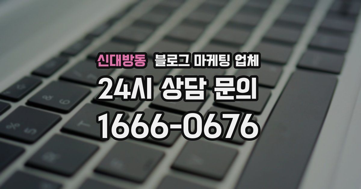신대방동 블로그 마케팅 업체