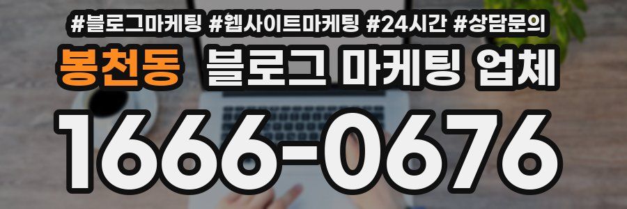 봉천동 블로그 마케팅 업체