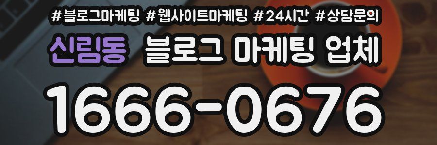 신림동 블로그 마케팅 업체