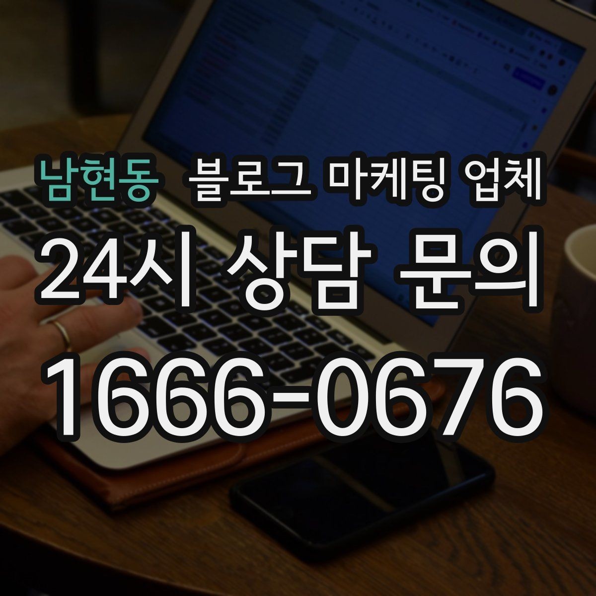 남현동 블로그 마케팅 업체 진행이 잘 맞는지 확인하는 기준